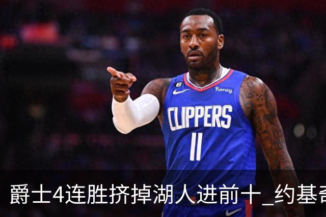 爵士4连胜挤掉湖人进前十 约基奇三双掘金取胜